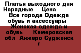 Платья выходного дня/Нарядные/ › Цена ­ 3 500 - Все города Одежда, обувь и аксессуары » Женская одежда и обувь   . Кемеровская обл.,Анжеро-Судженск г.